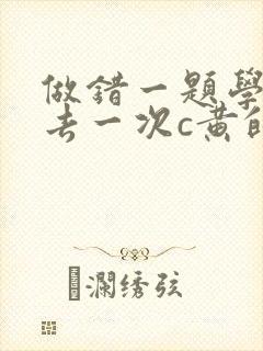 做错一题学长进去一次c黄的作文