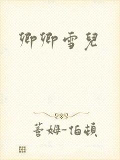 卿卿雪儿封面