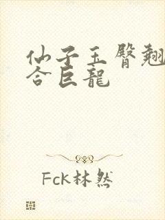 仙子玉臀翘起迎合巨龙