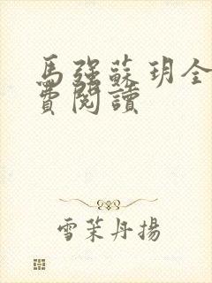 马强苏玥全文免费阅读