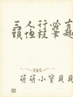 三人行必有双插头但枝笔趣阁