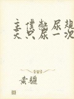 主仆憋尿规定一天只尿一次