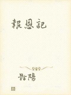 报恩记