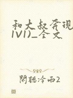 和大叔奔现后(1V1)_全文