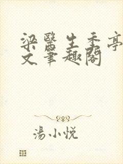 梁医生季亭亭原文笔趣阁