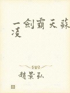 一剑霸天苏信赵凌封面