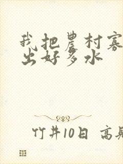 我把农村寡妇日出好多水