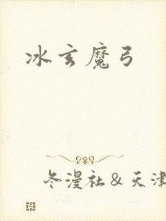 冰玄魔弓封面