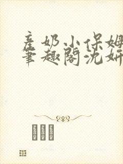 产奶小保姆上位笔趣阁沈妍