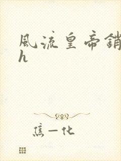 风流皇帝销魂夜h