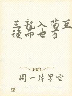 三龙入菊互攻攻后面也有