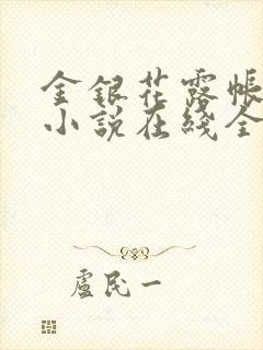 金银花露帐中香小说在线全文免费阅读笔