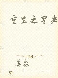 重生之星光大道封面