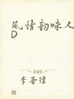 风情韵味人妻HD