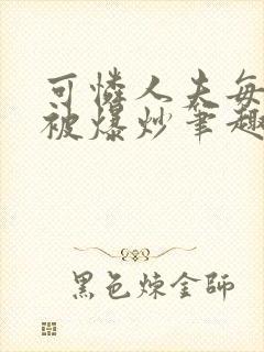 可怜人夫每天都被爆炒笔趣阁