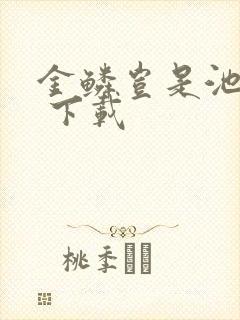 金鳞岂是池中物 下载