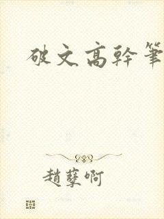 破文高干笔趣阁