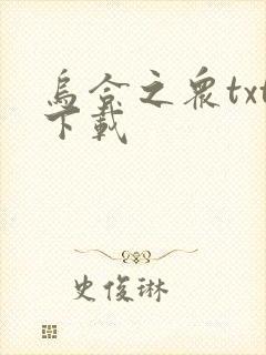 乌合之众txt下载