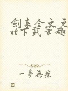 剑来全文免费txt下载笔趣阁