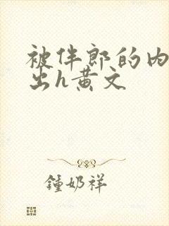 被伴郎的内捧进出h黄文封面