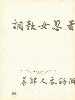 调教女忍者封面