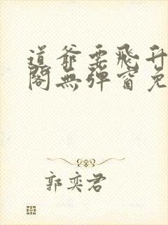 道爷要飞升笔趣阁无弹窗免费阅读