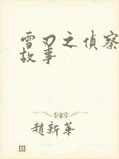 雪刃之侦察兵的故事