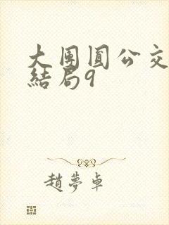 大团圆公交车大结局9