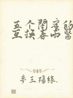 五个闺蜜的疯狂互换春雨医生