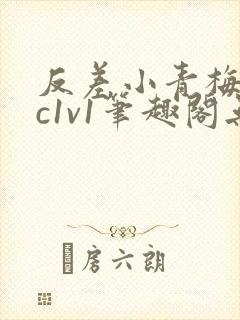 《反差小青梅不经c1v1笔趣阁无弹窗》小说封面