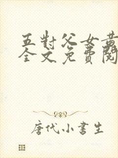 五对父女黄雨萌全文免费阅读封面