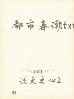 都市春潮txt