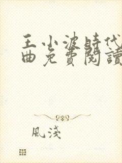 王小波时代三部曲免费阅读