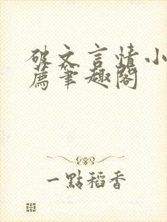 破文言情小说推荐笔趣阁