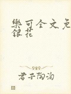 乐可全文免费金银花