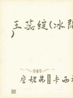 玉蕊绽(冰阔落)