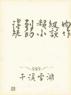 得到超级肉禽系统的小说作者