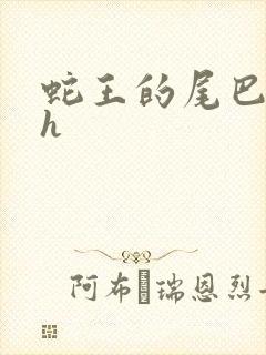 蛇王的尾巴翘ah