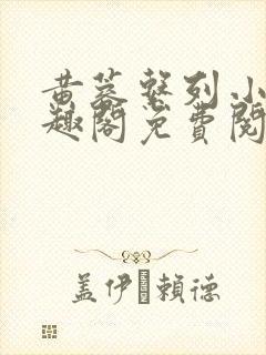 黄蓉系列小说笔趣阁免费阅读