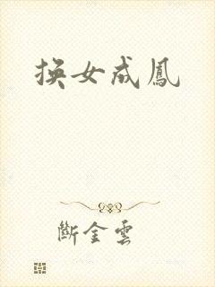 换女成凤封面