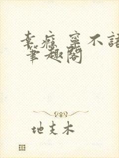 幸瘾 宁不语评 笔趣阁