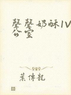 声声奶酥1V办公室