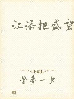 江添把盛望顶哭