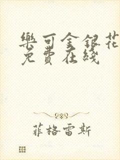 乐可金银花全文免费在线