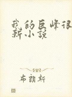我的巨峰很软最新小说