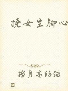 挠女生脚心小说