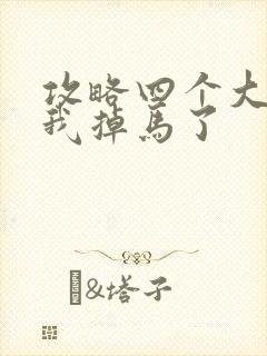 攻略四个大佬后我掉马了