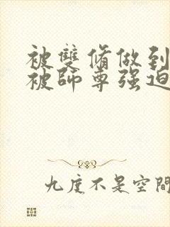 被双修做到哭H被师尊强迫