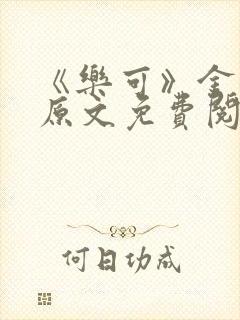 《乐可》金银花原文免费阅读