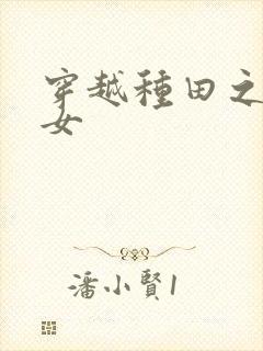 穿越种田之农家女